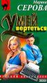 Умей вертеться Умей вертеться