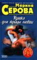 Удавка для жрицы любви Удавка для жрицы любви