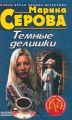 Темные делишки Темные делишки