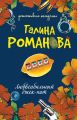 Любвеобильный джек-пот Любвеобильный джек-пот