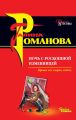 Ночь с роскошной изменницей Ночь с роскошной изменницей