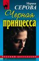 Черная принцесса Черная принцесса
