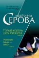 Желание дамы – закон Желание дамы – закон
