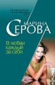 В любви каждый за себя В любви каждый за себя