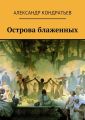 Острова блаженных Острова блаженных