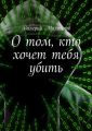 О том, кто хочет тебя убить О том, кто хочет тебя убить