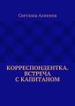 Корреспондентка. Встреча с капитаном Корреспондентка. Встреча с капитаном