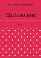 Сила во мне. Часть 1 Сила во мне. Часть 1