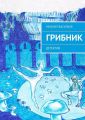 Грибник Грибник