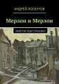 Мерлон и Мерлон