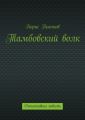 Тамбовский волк Тамбовский волк