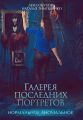 Галерея последних портретов Галерея последних портретов