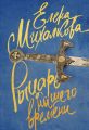 Рыцарь нашего времени Рыцарь нашего времени