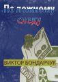 По ложному следу По ложному следу
