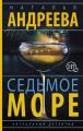 Седьмое море Седьмое море