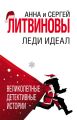 Леди Идеал Леди Идеал