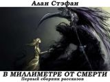 В миллиметре от смерти В миллиметре от смерти