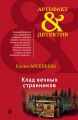 Клад вечных странников Клад вечных странников