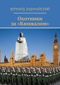 Охотники за «Кинжалом». Политический детектив Охотники за «Кинжалом». Политический детектив