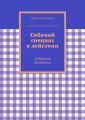 Собачий спецназ в действии Собачий спецназ в действии