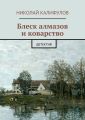 Блеск алмазов и коварство Блеск алмазов и коварство