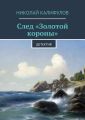 След «Золотой короны» След «Золотой короны»