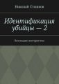 Идентификация убийцы – 2. Возмездие неотвратимо Идентификация убийцы – 2. Возмездие неотвратимо