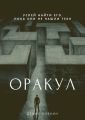 Оракул. Сборник фантастической прозы Оракул. Сборник фантастической прозы