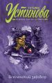 Вселенский заговор. Вечное свидание (сборник) Вселенский заговор. Вечное свидание (сборник)