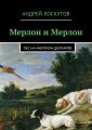 Мерлон и Мерлон. Пес на миллион долларов Мерлон и Мерлон. Пес на миллион долларов