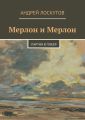 Мерлон и Мерлон. Партия в покер Мерлон и Мерлон. Партия в покер