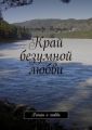 Край безумной любви Край безумной любви