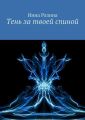 Тень за твоей спиной Тень за твоей спиной