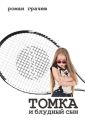 Томка и блудный сын Томка и блудный сын