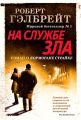 На службе зла На службе зла