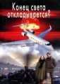 Конец света откладывается Конец света откладывается