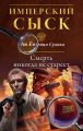Смерть никогда не стареет Смерть никогда не стареет