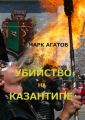 Убийство на Казантипе Убийство на Казантипе