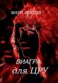 Виагра для ЦРУ Виагра для ЦРУ
