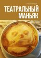 Театральный маньяк