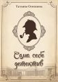 Сама себе детектив