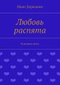 Любовь распята. Я должен жить