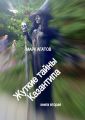 Жуткие тайны Казантипа. Книга вторая