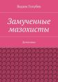 Замученные мазохисты. Детективы