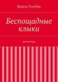 Беспощадные клыки. детективы Беспощадные клыки. детективы