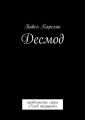 Десмод. Продолжение серии «Хлеб насущный»
