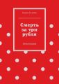Смерть за три рубля. Детективы