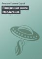 Поваренная книга Мардагайла