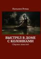 Выстрел в доме с колоннами. Сборник повестей