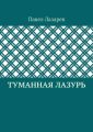 Туманная лазурь. Из цикла «Посиделки на обломках мироздания»